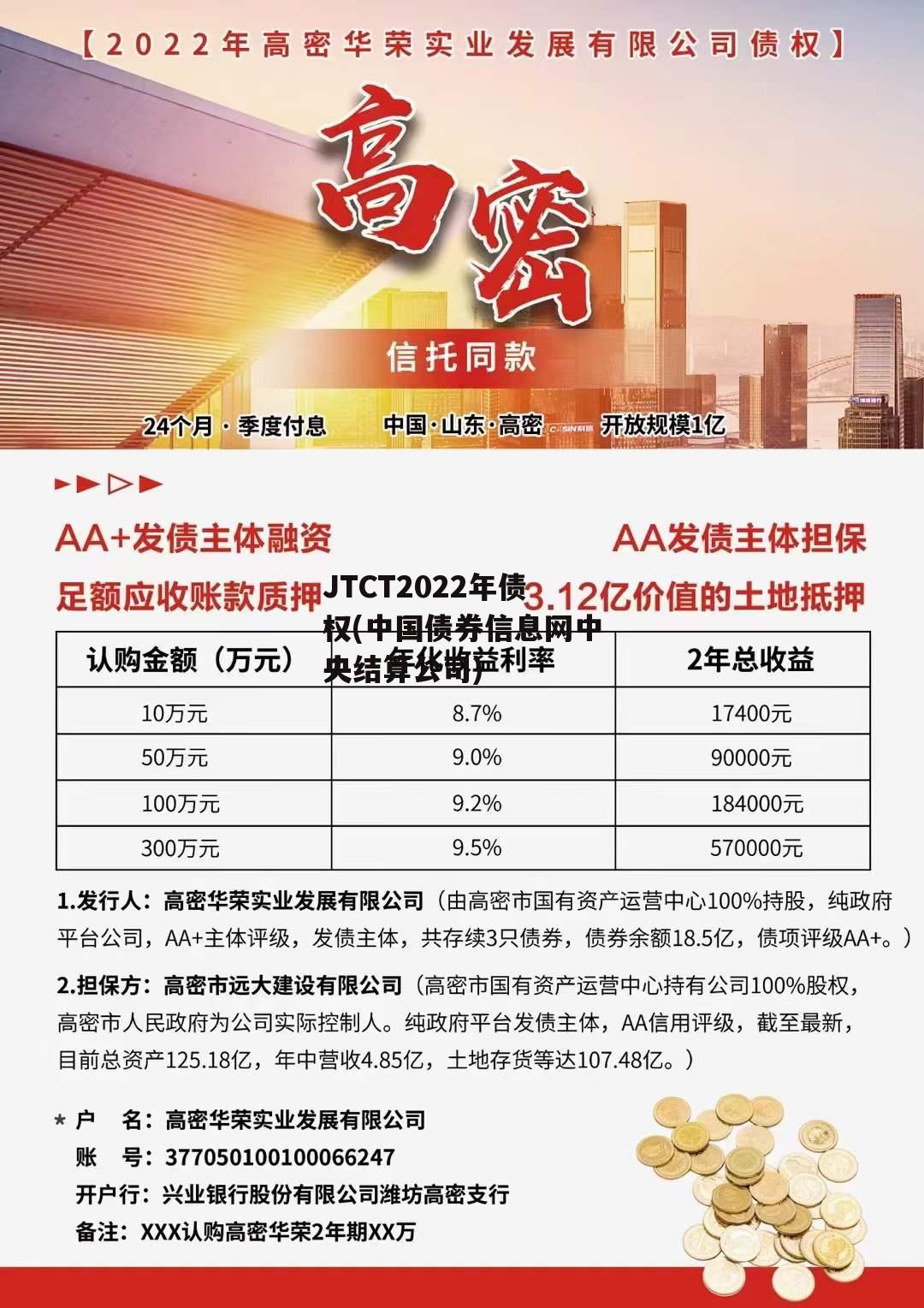 JTCT2022年债权(中国债券信息网中央结算公司)