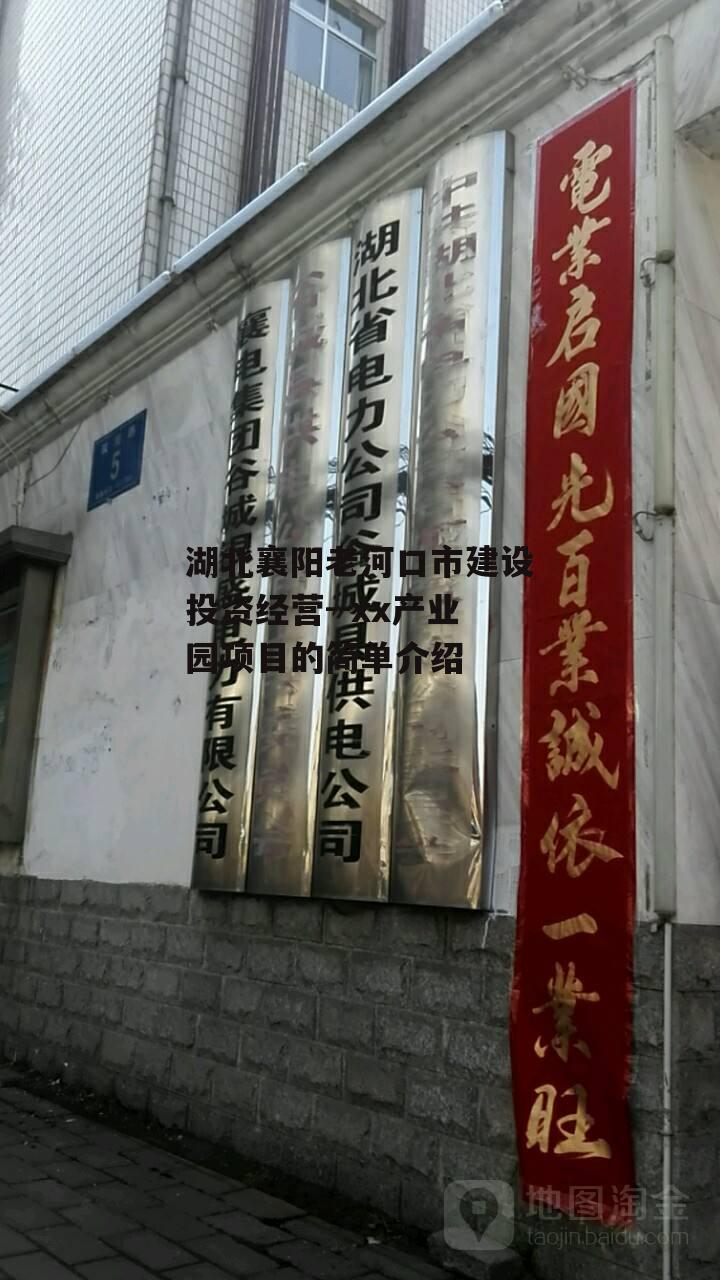 湖北襄阳老河口市建设投资经营--xx产业园项目的简单介绍