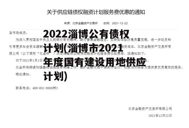 2022淄博公有债权计划(淄博市2021年度国有建设用地供应计划)