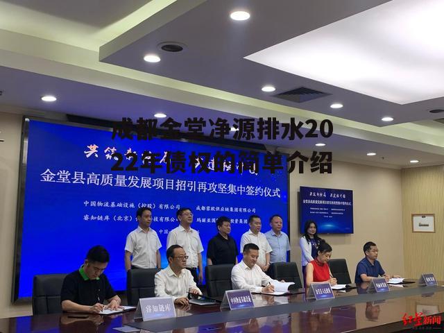 成都金堂净源排水2022年债权的简单介绍