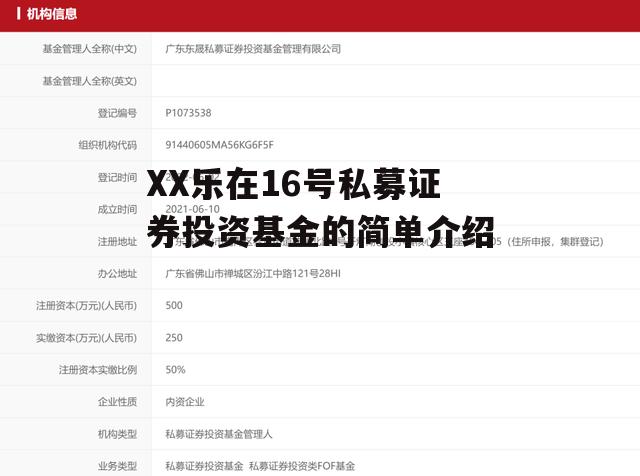 XX乐在16号私募证券投资基金的简单介绍