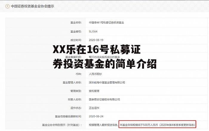 XX乐在16号私募证券投资基金的简单介绍