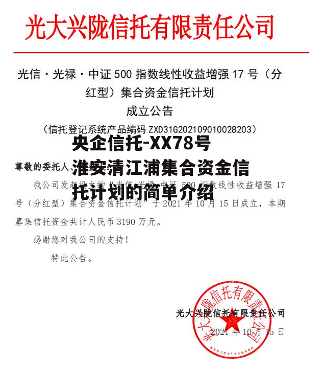 央企信托-XX78号淮安清江浦集合资金信托计划的简单介绍