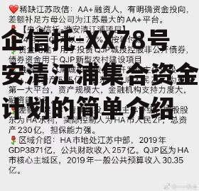 央企信托-XX78号淮安清江浦集合资金信托计划的简单介绍