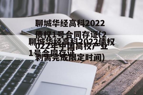 聊城华经高科2022债权1号合同存证(2022年中国高校产业剥离完成限定时间)