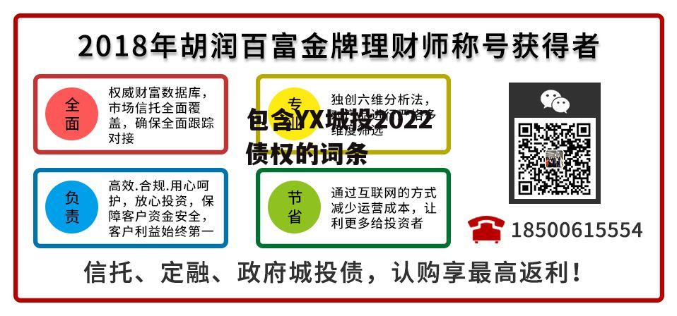 包含YX城投2022债权的词条