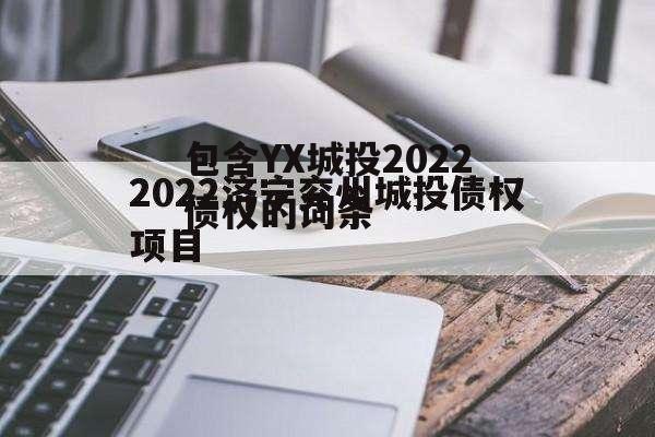 包含YX城投2022债权的词条