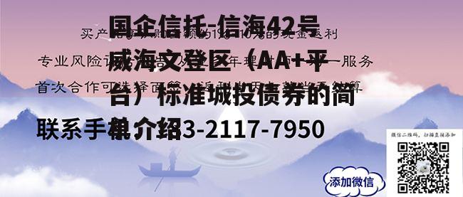 国企信托-信海42号威海文登区（AA+平台）标准城投债券的简单介绍