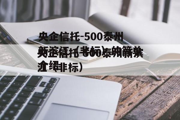 央企信托-500泰州新滨江（非标）的简单介绍