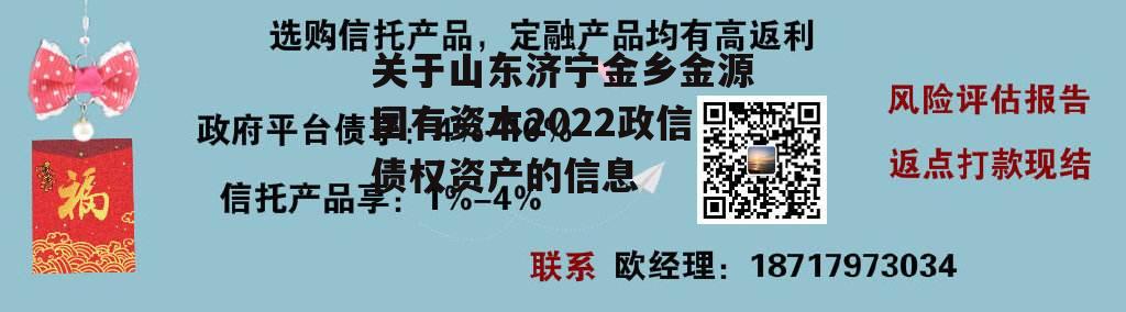 关于山东济宁金乡金源国有资本2022政信债权资产的信息