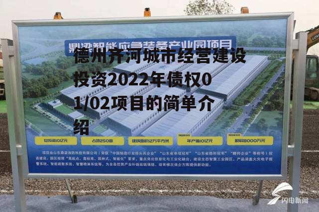 德州齐河城市经营建设投资2022年债权01/02项目的简单介绍