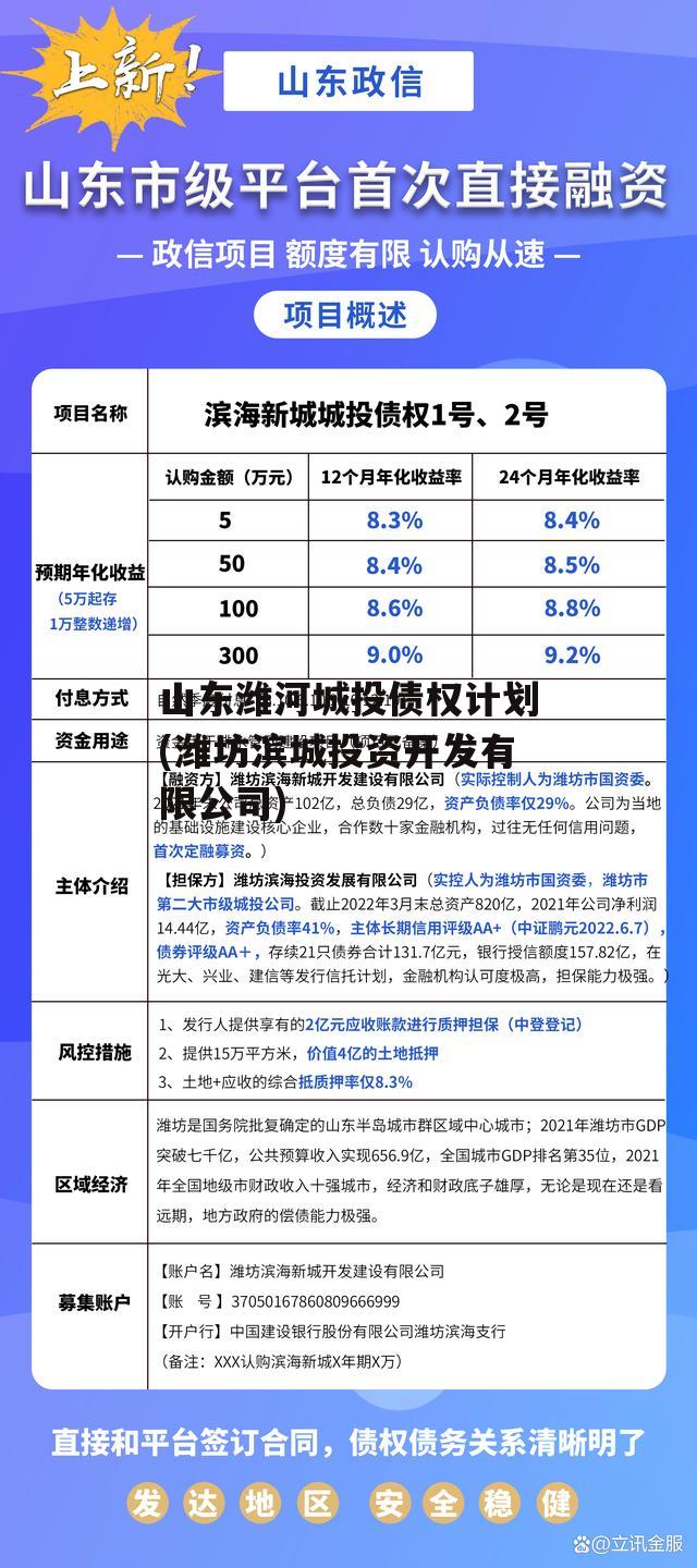 山东潍河城投债权计划(潍坊滨城投资开发有限公司)