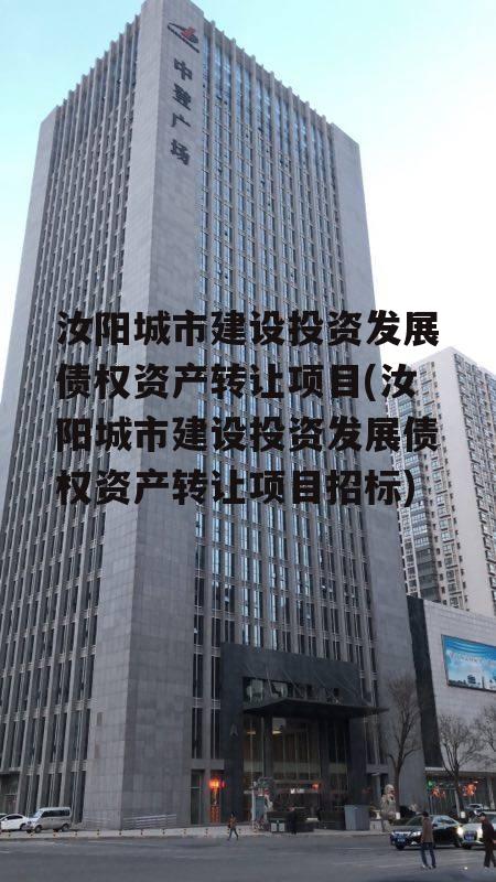 汝阳城市建设投资发展债权资产转让项目(汝阳城市建设投资发展债权资产转让项目招标)