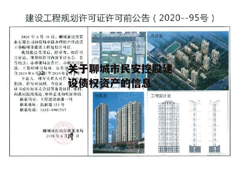 关于聊城市民安控股建设债权资产的信息