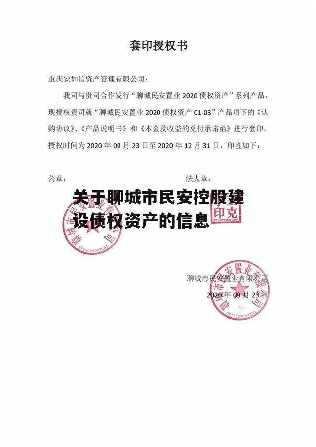 关于聊城市民安控股建设债权资产的信息