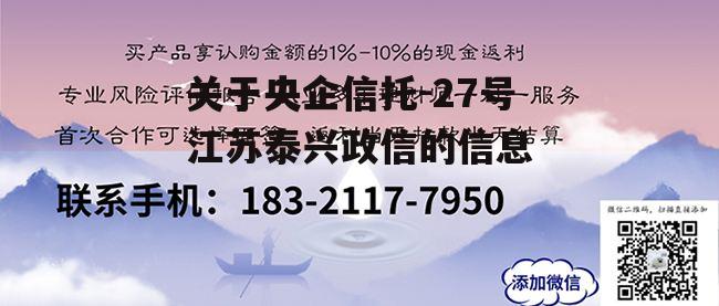 关于央企信托-27号江苏泰兴政信的信息