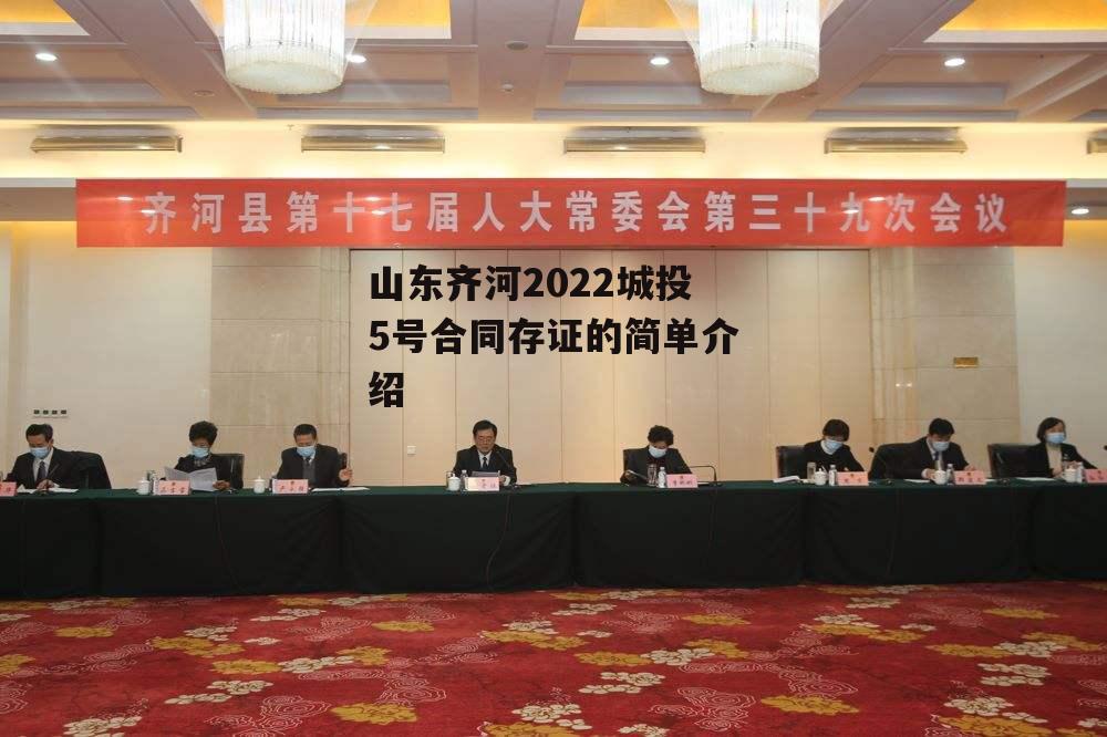 山东齐河2022城投5号合同存证的简单介绍