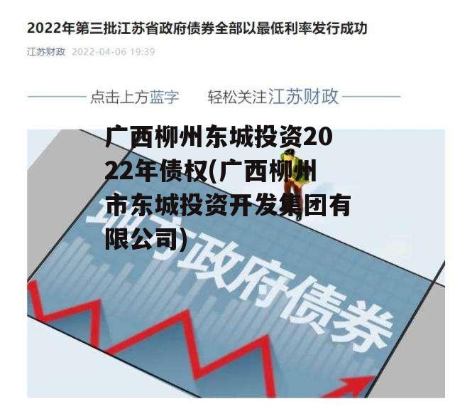 广西柳州东城投资2022年债权(广西柳州市东城投资开发集团有限公司)