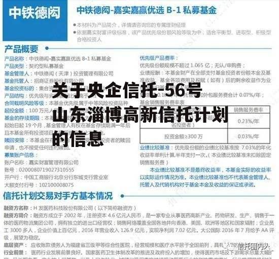 关于央企信托-56号山东淄博高新信托计划的信息