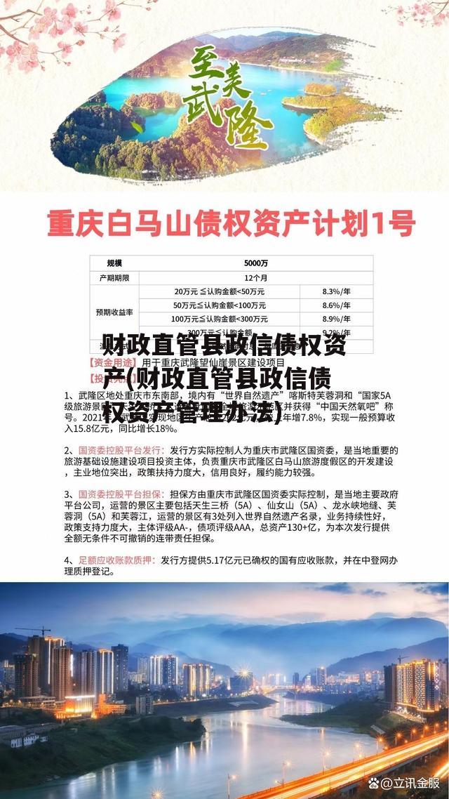 财政直管县政信债权资产(财政直管县政信债权资产管理办法)