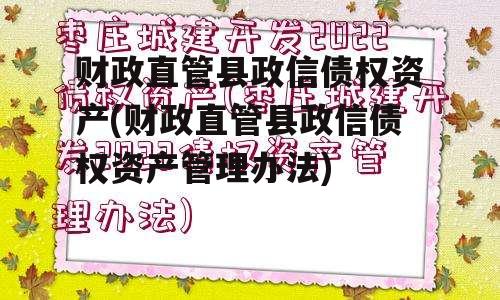 财政直管县政信债权资产(财政直管县政信债权资产管理办法)