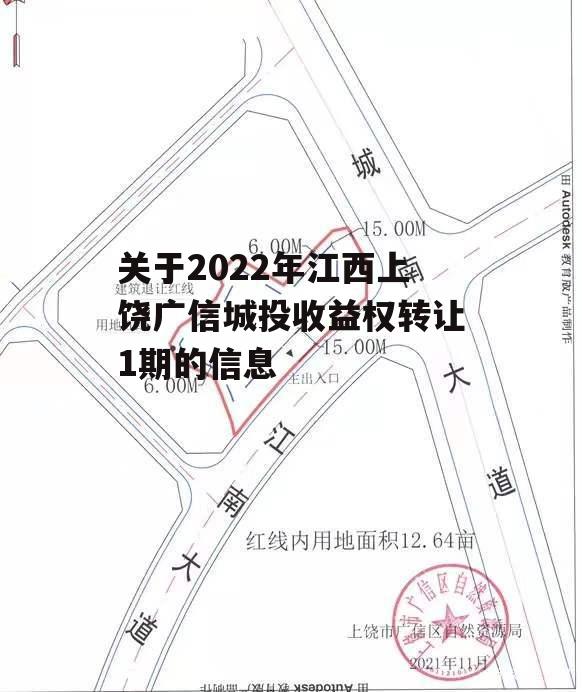 关于2022年江西上饶广信城投收益权转让1期的信息