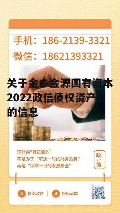 关于金乡金源国有资本2022政信债权资产的信息