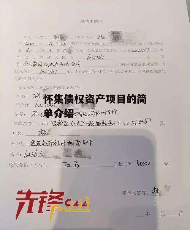 怀集债权资产项目的简单介绍