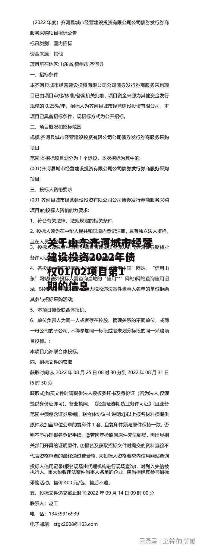 关于山东齐河城市经营建设投资2022年债权01/02项目第1期的信息