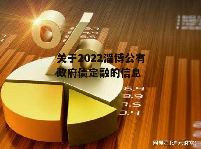 关于2022淄博公有政府债定融的信息