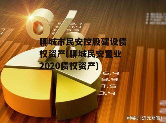 聊城市民安控股建设债权资产(聊城民安置业2020债权资产)