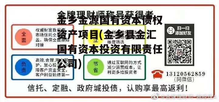 金乡金源国有资本债权资产项目(金乡县金汇国有资本投资有限责任公司)