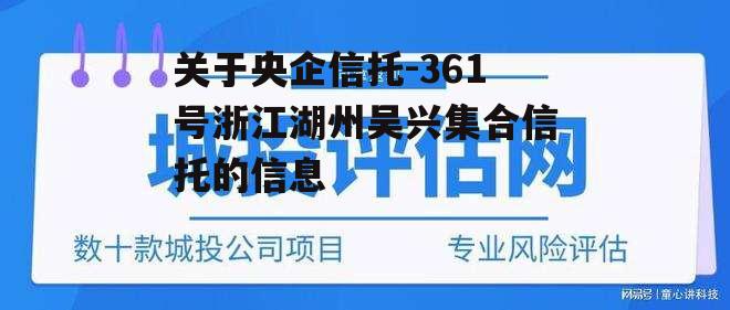 关于央企信托-361号浙江湖州吴兴集合信托的信息