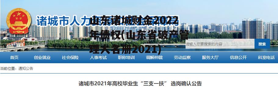 山东诸城财金2022年债权(山东省破产管理人名册2021)