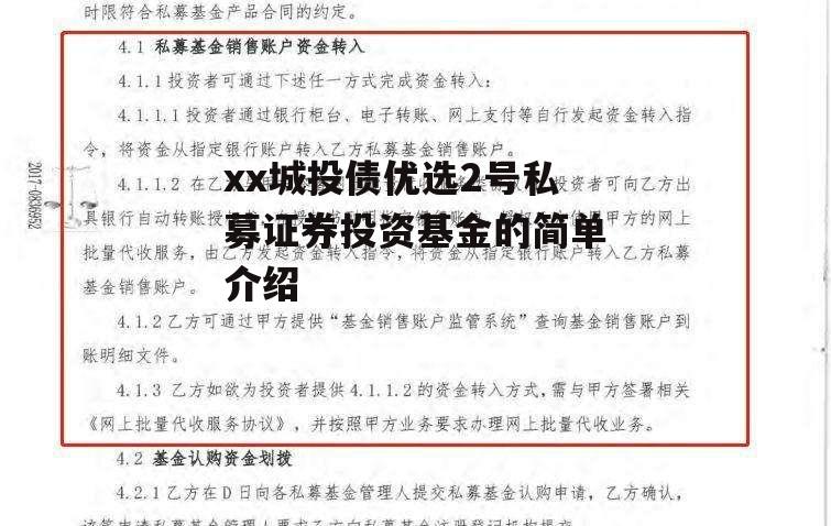 xx城投债优选2号私募证券投资基金的简单介绍