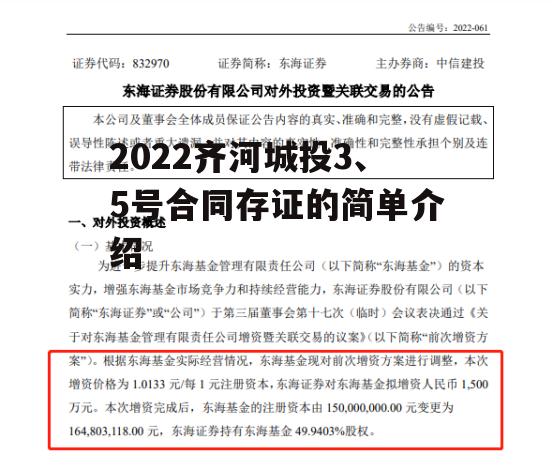 2022齐河城投3、5号合同存证的简单介绍