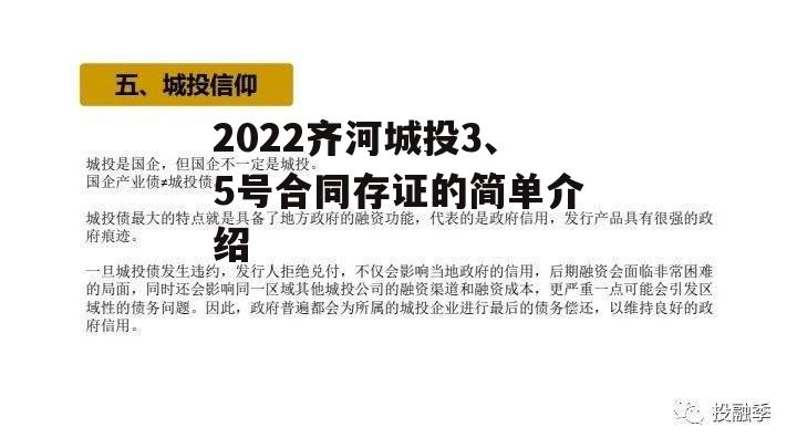 2022齐河城投3、5号合同存证的简单介绍