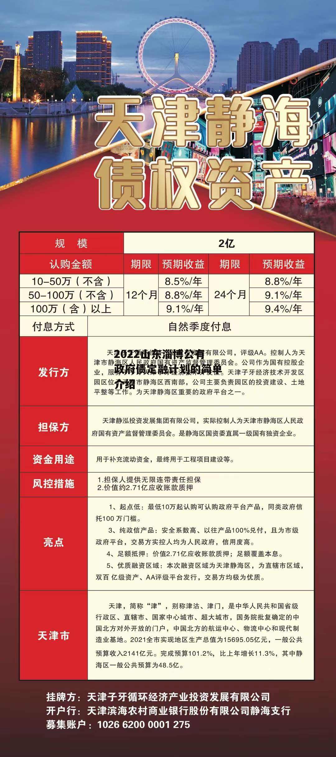 2022山东淄博公有政府债定融计划的简单介绍