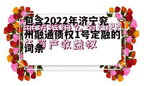 包含2022年济宁兖州融通债权1号定融的词条