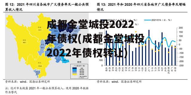 成都金堂城投2022年债权(成都金堂城投2022年债权转让)