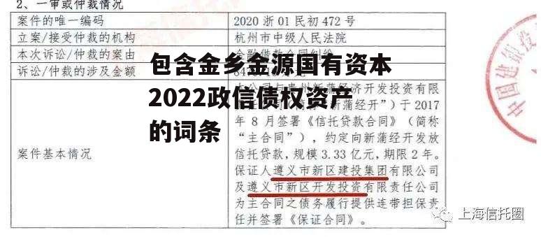 包含金乡金源国有资本2022政信债权资产的词条