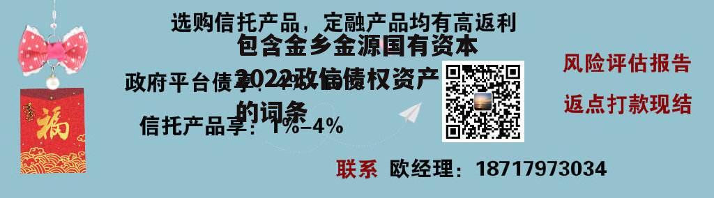 包含金乡金源国有资本2022政信债权资产的词条