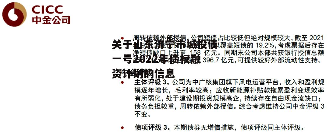 关于山东济宁市城投债一号2022年债权融资计划的信息