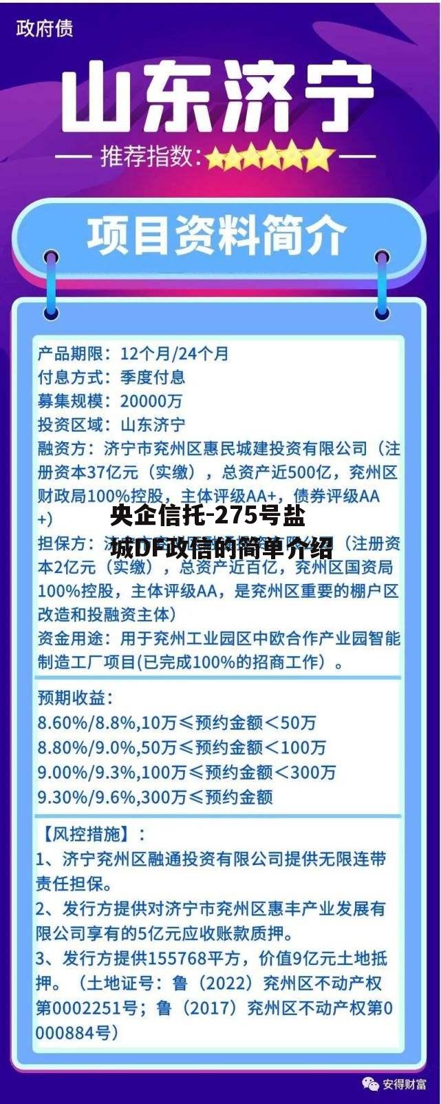 央企信托-275号盐城DF政信的简单介绍