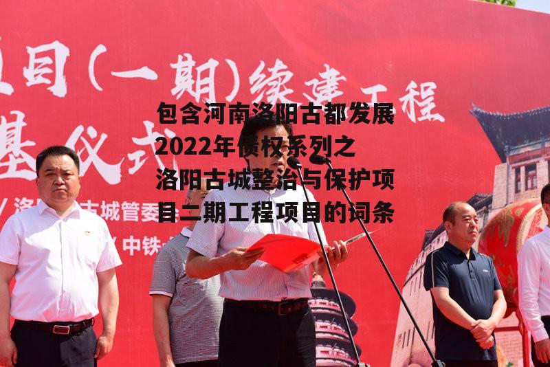 包含河南洛阳古都发展2022年债权系列之洛阳古城整治与保护项目二期工程项目的词条