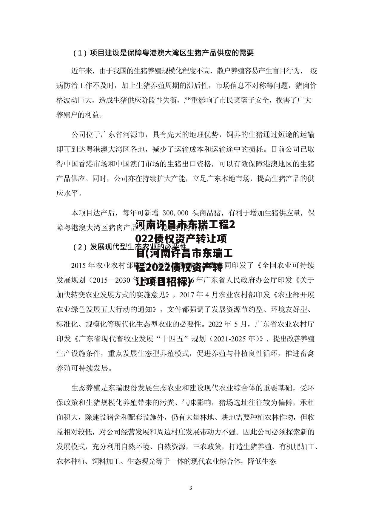 河南许昌市东瑞工程2022债权资产转让项目(河南许昌市东瑞工程2022债权资产转让项目招标)