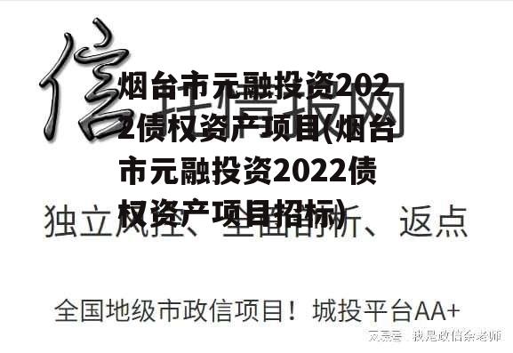 烟台市元融投资2022债权资产项目(烟台市元融投资2022债权资产项目招标)