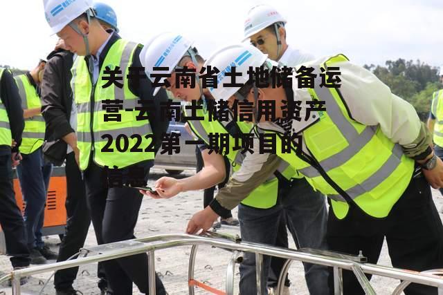 关于云南省土地储备运营-云南土储信用资产2022第一期项目的信息