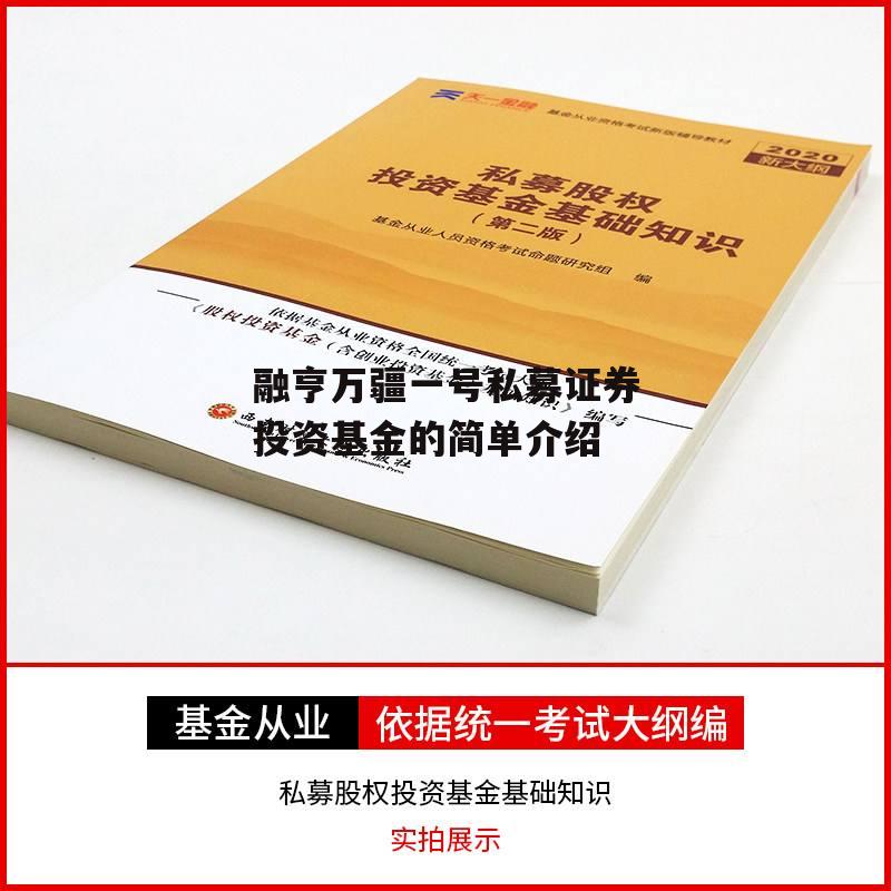 融亨万疆一号私募证券投资基金的简单介绍