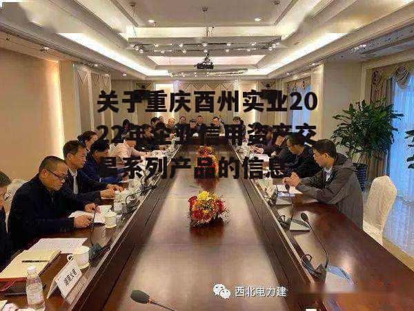 关于重庆酉州实业2022年企业信用资产交易系列产品的信息